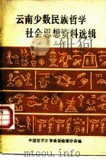 云南少数民族哲学社会思想资料选辑  第5辑（ PDF版）