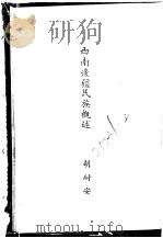 西南边疆民族概述     PDF电子版封面    胡耐安 