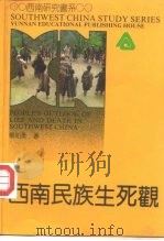 西南民族生死观   1992  PDF电子版封面  7541505765  杨知勇著 