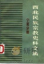 西北民族宗教史料文摘  宁夏分册   1986  PDF电子版封面    甘肃省图书馆书目参考部编 