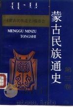 蒙古民族通史（1991 PDF版）