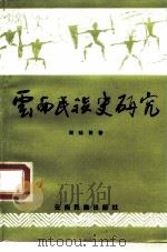 云南民族史研究（1991 PDF版）