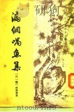 漏网喁鱼集  海角续编（1959 PDF版）