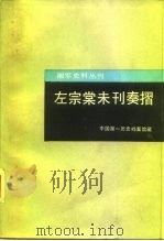 左宗棠未刊奏折（1987 PDF版）
