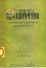 1901年美国对华外交档案  有关义和团运动暨辛丑条约谈判的文件（1984 PDF版）