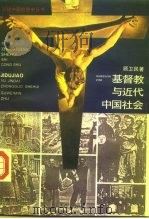 基督教与近代中国社会（1996 PDF版）
