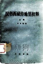 汉书西域传地理校释   1981  PDF电子版封面  11018·890  岑仲勉撰 