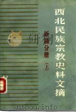 西北民族宗教史料文摘  新疆分册  上   1985  PDF电子版封面    甘肃省图书馆书目参考部 