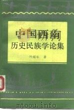 中国西南历史民族学论集   1988  PDF电子版封面  7222003061  何耀华著 