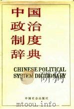 中国政治制度辞典   1990  PDF电子版封面  7800880028  刘国新主编 