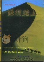 丝绸路上（1989 PDF版）