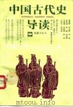 中国古代史导读（1991 PDF版）