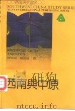 西南与中原   1992  PDF电子版封面  754150596X  杨庭硕，罗康隆著 