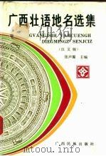 广西壮语地名选集  汉文版（1988 PDF版）