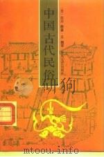 中国古代民俗（1991 PDF版）
