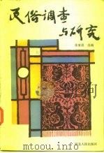 民俗调查与研究   1988  PDF电子版封面  7202002280  张紫晨选编 