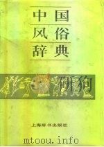 中国风俗辞典   1990  PDF电子版封面  7532600955  叶大兵，乌丙安主编 