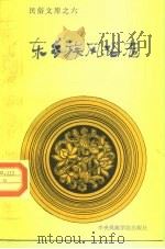 东乡族风俗志（1989 PDF版）