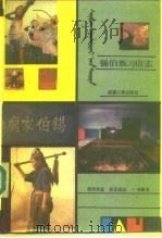 锡伯族习俗志   1989  PDF电子版封面  7228004221  贺灵，佟克力 
