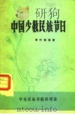 中国少数民族节日   1982  PDF电子版封面    李竹青著 