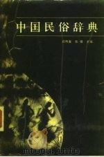 中国民俗辞典（1987 PDF版）