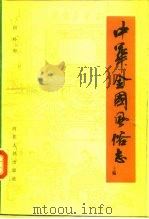 中华全国风俗志（1986 PDF版）