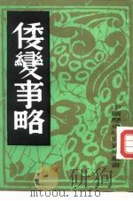 倭变事略   1982  PDF电子版封面    中国历史研究社编 