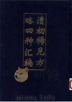 清初稀见方略四种汇编  一、二、三   1993  PDF电子版封面    李竞 