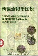新疆金银币图说（1994 PDF版）