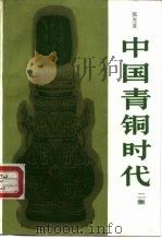 中国青铜时代  2集   1990  PDF电子版封面  7108002892  张光直著 