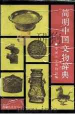 简明中国文物辞典（1991 PDF版）