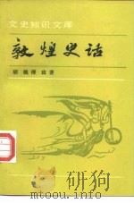 敦煌史话（1995 PDF版）