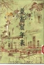 莫高窟年表   1985  PDF电子版封面  17186·50  姜亮夫著 