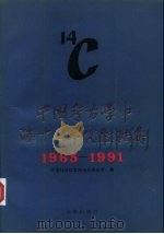 中国考古学中碳十四年代数据集  1965-1991（1992 PDF版）