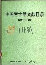 中国考古学文献目录  1900-1949（1991 PDF版）