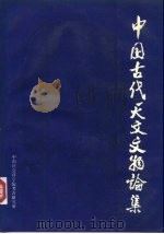 中国古代天文文物论集（1989 PDF版）