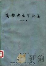 民族考古学论集   1989  PDF电子版封面  7501000573  汪宁生著（云南民族大学） 