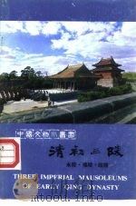 清初三陵-永陵·福陵·昭陵（1982 PDF版）