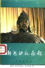 郑成功纪念馆（1985 PDF版）