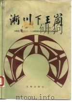 淅川下王岗（1989 PDF版）