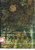 广西左江岩画（1988 PDF版）
