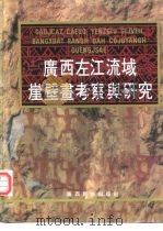 广西左江流域崖壁画考察与研究（1987 PDF版）