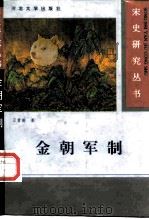 金朝军制（1996 PDF版）