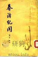 春渚纪闻  10卷（1983 PDF版）