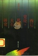 西辽史论·耶律大石研究   1996  PDF电子版封面  7228039904  纪宗安著 