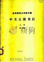 北京师范大学图书馆  中文古籍书目  上     PDF电子版封面     