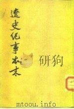 辽史纪事本末  上、下   1983  PDF电子版封面  11018·1089  （清）李有棠 