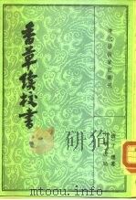清代学术笔记书刊  香草续校书  上下（1963 PDF版）