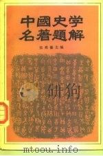 中国史学名著题解（1984 PDF版）