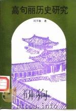高句丽历史研究   1996  PDF电子版封面  7563409114  刘子敏著 
